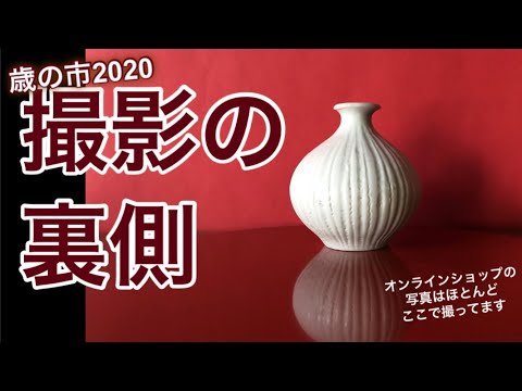 写真撮影の裏側／歳の市2020