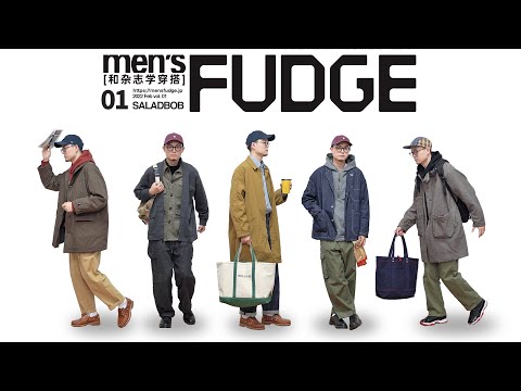 跟杂志学穿搭Vol. 1｜《men’s FUDGE》欧美日式混搭风