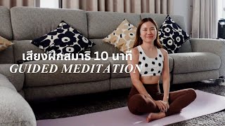 เสียงนำฝึกสมาธิ Guided Meditation เพื่อความสงบ และ wellbeing ที่ดีขึ้น 😊