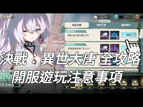 〈決戰：異世大唐〉遊戲全攻略！初入遊戲完整注意事項！✓決戰異世大唐