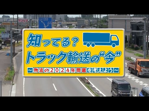 #1「知ってる？トラック輸送の“今”～物流の２０２４年問題を考えよう～」