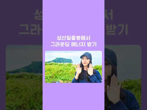 제주 성산일출봉에서 레이키 에너지 보내드려요