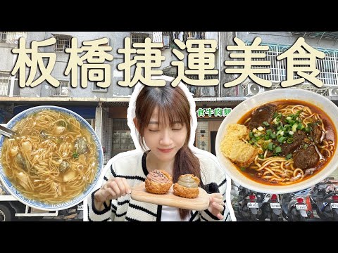 板橋美食｜3間板橋捷運必吃美食！超大爆餡泡芙、文青風香濃牛肉麵、油庫口蚵仔麵線