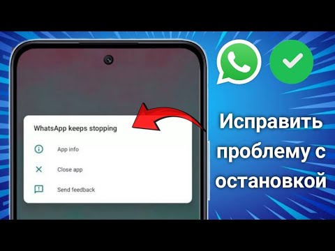 Как исправить проблему с постоянными остановками WhatsApp (2025)