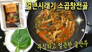 양 많고 진국! 얼큰시래기 소곱창전골 🥘밀키트 간편 곱창전골 캠핑요리 자취요리