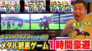 【大当たり】１時間本気で競馬メダルゲームやったら23万枚当たったwww