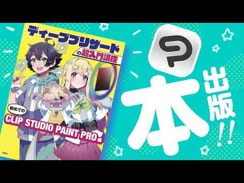 📖クリスタ講座本・出版します！✨【CLIP STUDIO PAINT】/ディープブリザード