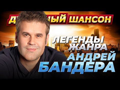 Андрей Бандера Лучшие песни @dushevniyshanson