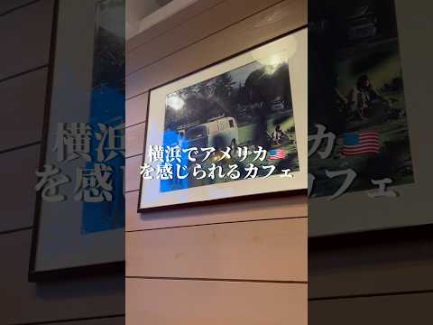 横浜でアメリカを感じられるお店！お店住所:神奈川県横浜市青葉区つつじが丘11-1 ぜひ行ってみてね！#shorts #vlog #cafe