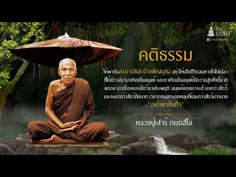 คติธรรม ให้พากันละบาปบำเพ็ญบุญ (หลวงปู่เสาร์ กนฺตสีโล)