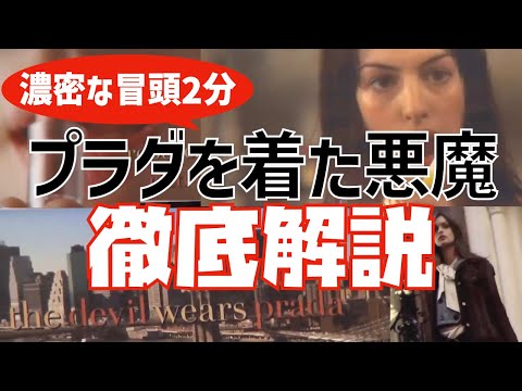 『プラダを着た悪魔』冒頭2分徹底解説【岡田斗司夫/切り抜き】