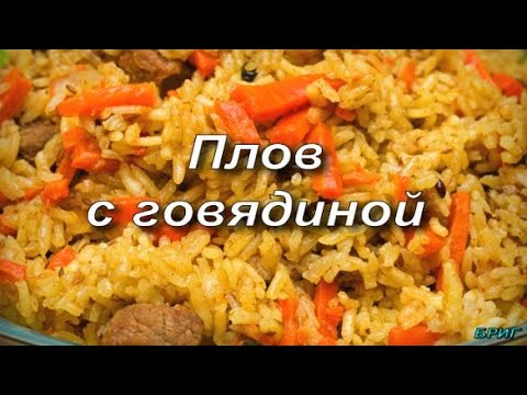 Плов из говядины по классическому рецепту