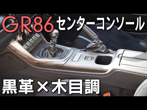 【GR86】センターコンソール周りの質感向上！本革×木目調でシックな空間へ