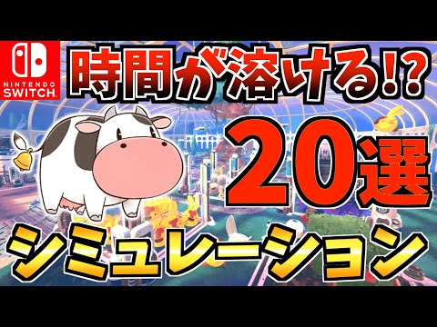 【ハマりすぎ注意⚠️】 一度遊ぶと時間が溶けるシミュレーション Switch ソフト20選！【スイッチ おすすめソフト】