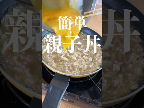 【ふわとろ親子丼】プロが教える簡単レシピ #shorts