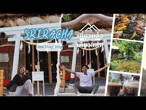 รายการเที่ยวแล้วเที่ยว(เล่า) | EP.พิเศษ | One Day Trip | ศรีราชา