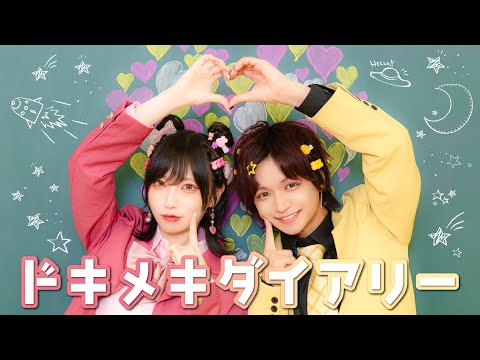 ドキメキダイアリー - asmi feat. Chinozo 踊ってみた／めーとる × Ry☆