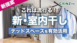 カインズの室内干しに役立つ新アイテム｜カーテンレール室内物干しハンガーでお部屋のデッドスペース活用のご提案