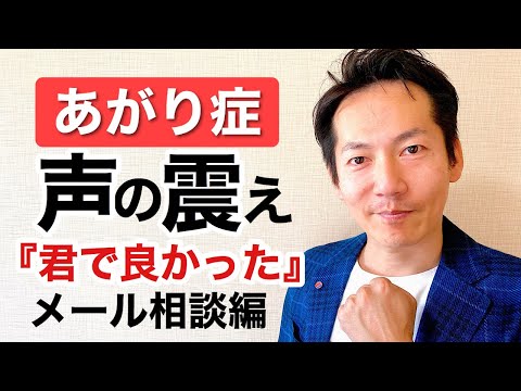 あがり症・声の震えを治した女性のメッセージ【ビジネスあがり症克服・快勝講座®】〔＃0160〕