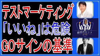 014テストマーケティングの重要性［石原明の経営のヒント+標準］