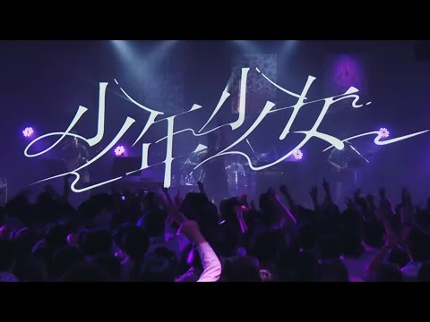 少年少女 /カンザキイオリ【2nd ONE-MAN LIVE「少年少女」】中文翻譯