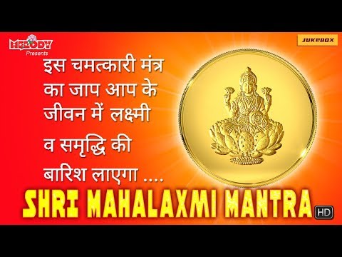 महालक्ष्मी मंत्र | Shri Mahalaxmi Mantra 108 Times for Wealth | Laxmi Ji Mantra | Mantra for Wealth