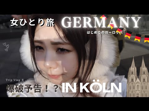 【はじめてのヨーロッパ】女ひとり旅inドイツⅡ【ケルン大聖堂に爆破予告…？】