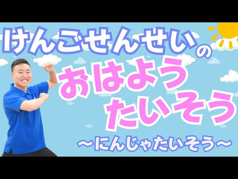 【朝の運動習慣】おはようたいそう~忍者体操~(幼稚園/保育園/おうちで)