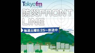 防災 FRONT LINE PODCAST vol.59