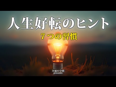 人生が好転する！心を整える７つの習慣【今日からできる！】