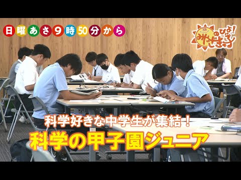 『科学の甲子園ジュニア　宮崎県大会』　UMKのびよ！9月15日放送