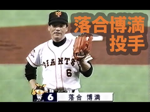 【危険球】落合博満投手のマウンドさばき 1996