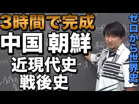 3時間で攻略！中国・朝鮮近現代戦後史【佐藤幸夫のゼロから世界史総集編11】