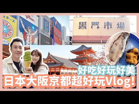 日本大阪京都超好玩Vlog｜心齋橋、黑門市場、道頓掘、京都…狂吃海膽！五星酒店度假！好吃好玩好美好歡樂｜Mandy&Kyrie曼蒂凱瑞