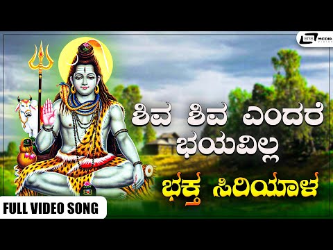 Shiva Shiva Endare Bayavilla Video Song I Bhaktha Siriyala I Lokesh, KS Ashwath,Thoogudeepa Srinivas