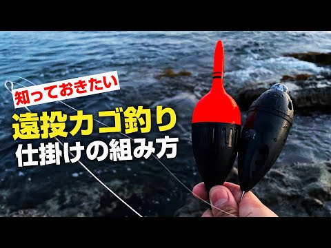 尺アジから高級魚まで釣れるオキアミ仕様のカゴ釣り仕掛けを紹介します。