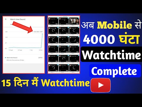 4000 hour Watchtime Complete Kaise karen | Watchtime Kaise Badhaye | YouTube Watchtime