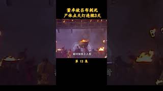 （1/4）董卓被吕布刺死，尸体点天灯连燃3天 #三国演义 #历史剧 #唐国强