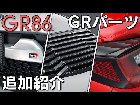 【GR86】専用のGRパーツが追加！8点全てを紹介