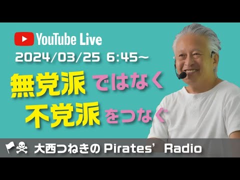 無党派ではなく不党派をつなぐ＠大西つねきのパイレーツラジオ