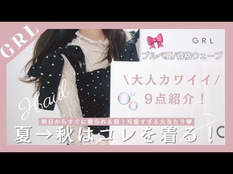 【GRL購入品】今すぐ使える秋服レビュー🍂🎀正直すぎる🫢［ブルベ夏/骨格ウェーブ］