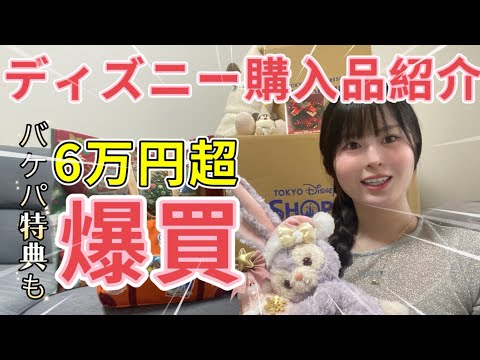 【ディズニー大量購入】9年振りインパでバケパ利用❣️夫婦でディズニー何買う？🎄6万超31点大量購入品紹介✨