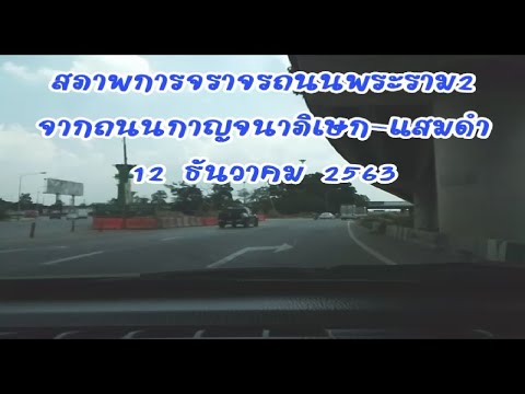 สภาพการจราจรถนนพระราม 2  จากถนนกาญจนาภิเษก-ปากซอยแสมดำ