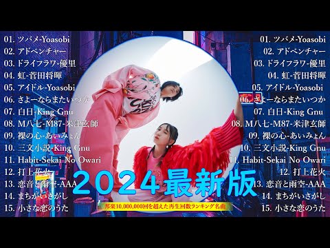 【広告なし】有名曲J POPメドレー  邦楽 ランキング 2024💟🎁日本最高の歌メドレー 米津玄師 、 優里、YOASOBI、藤井風、 あいみょん、宇多田ヒカル、Creepy Nuts