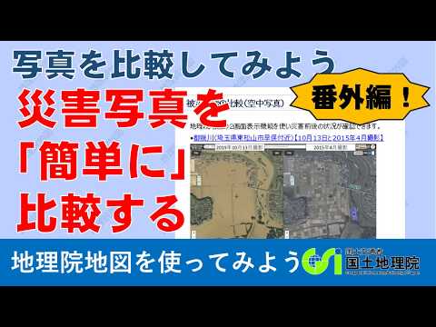 【地理院地図】番外編！！災害写真を「簡単に」比較する方法｜国土地理院