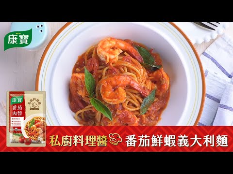 【康寶食譜】康寶私廚料理醬 - 番茄肉醬義大利麵