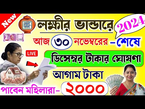 lokkhi Bhandar December payment date | ডিসেম্বর মাসের টাকার আগাম ঘোষণা | মহিলাটা পাবেন ২০০০ টাকা