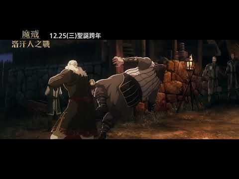 【魔戒：洛汗人之戰】奮起篇，12月25日(週三) 英日文版同步上映