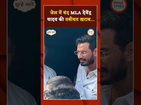 जेल में बंद MLA देवेंद्र यादव की तबीयत खराब...  #chhattisgarh #bhilai #jail #mla