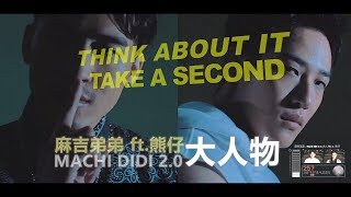 麻吉弟弟 MACHI DIDI ft. 熊仔 [ MACHI DIDI 2.0 (大人物) (Official Music Video)